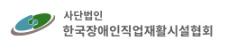 한국장애인직업재활시설협회