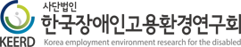 (사)한국장애인고용환경연구회 로고